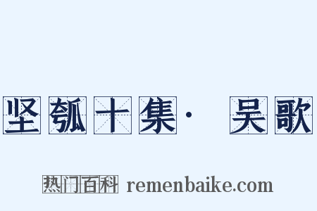 坚瓠十集·吴歌是什么意思的图片
